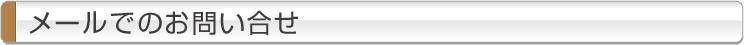電話でのお問合せ