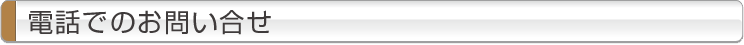 電話でのお問合せ